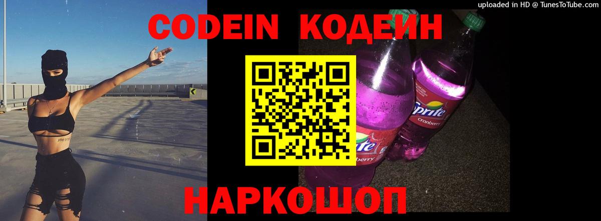 Кодеиновый сироп Lean Purple Drank  Вход с VPN  Обь  Кодеиновый сироп Lean напиток Lean (лин) 